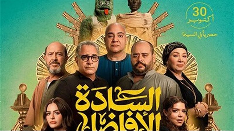 في 3 أسابيع فقط.. فيلم السادة الأفاضل يحقق أكثر من 50 مليون جنيه ويحتل المركز الثاني